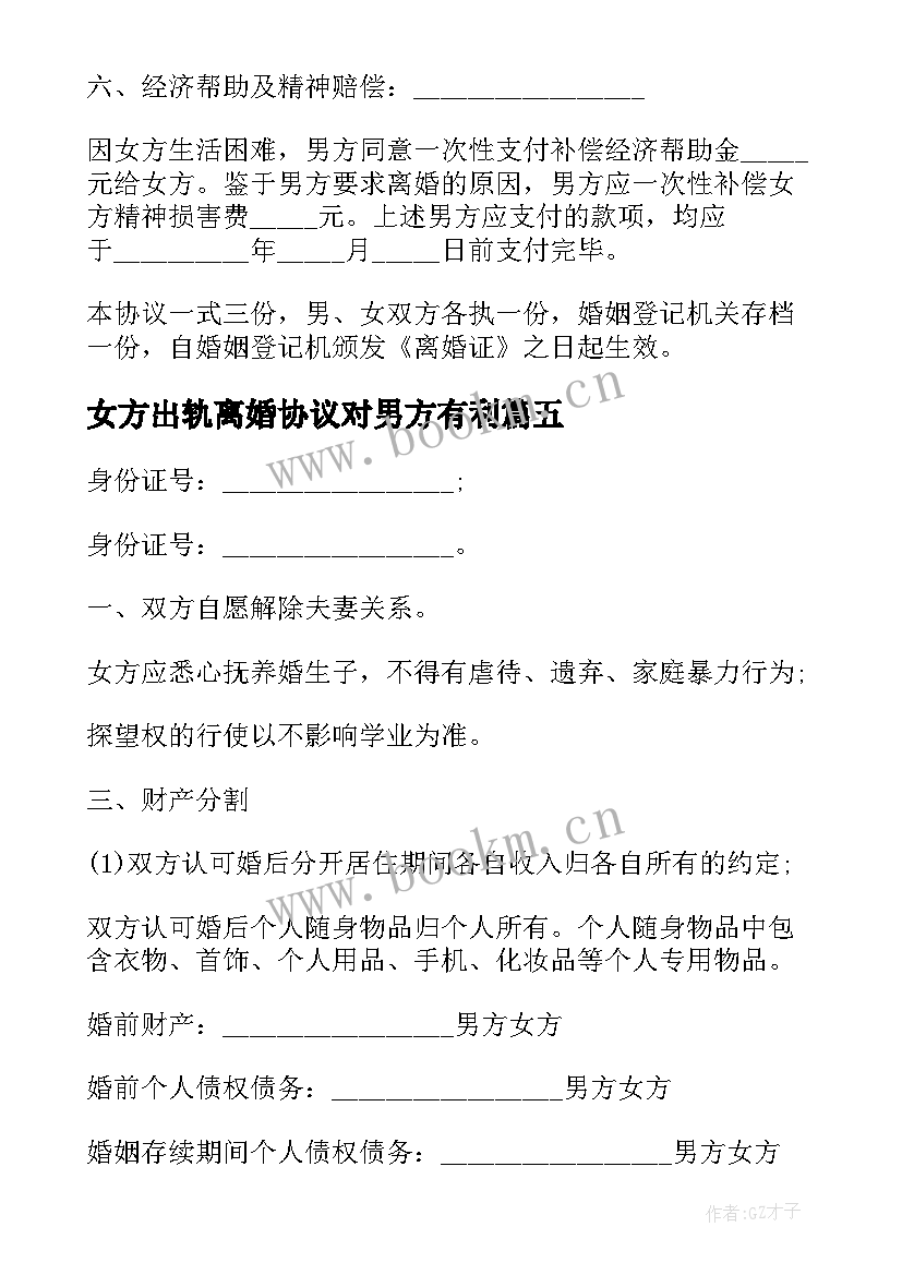 最新女方出轨离婚协议对男方有利(大全5篇)