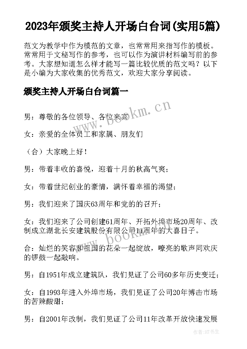 2023年颁奖主持人开场白台词(实用5篇)