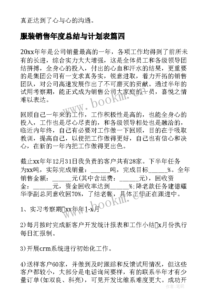 最新服装销售年度总结与计划表(通用9篇)