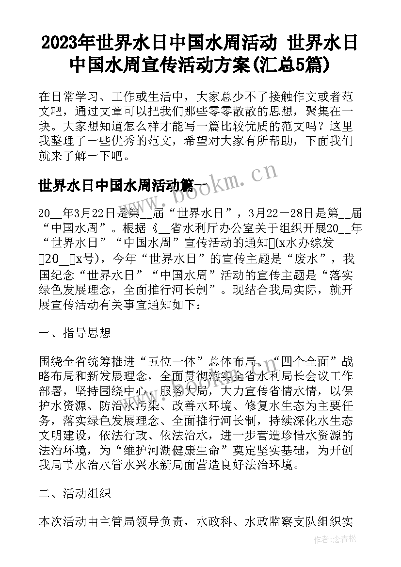 2023年世界水日中国水周活动 世界水日中国水周宣传活动方案(汇总5篇)