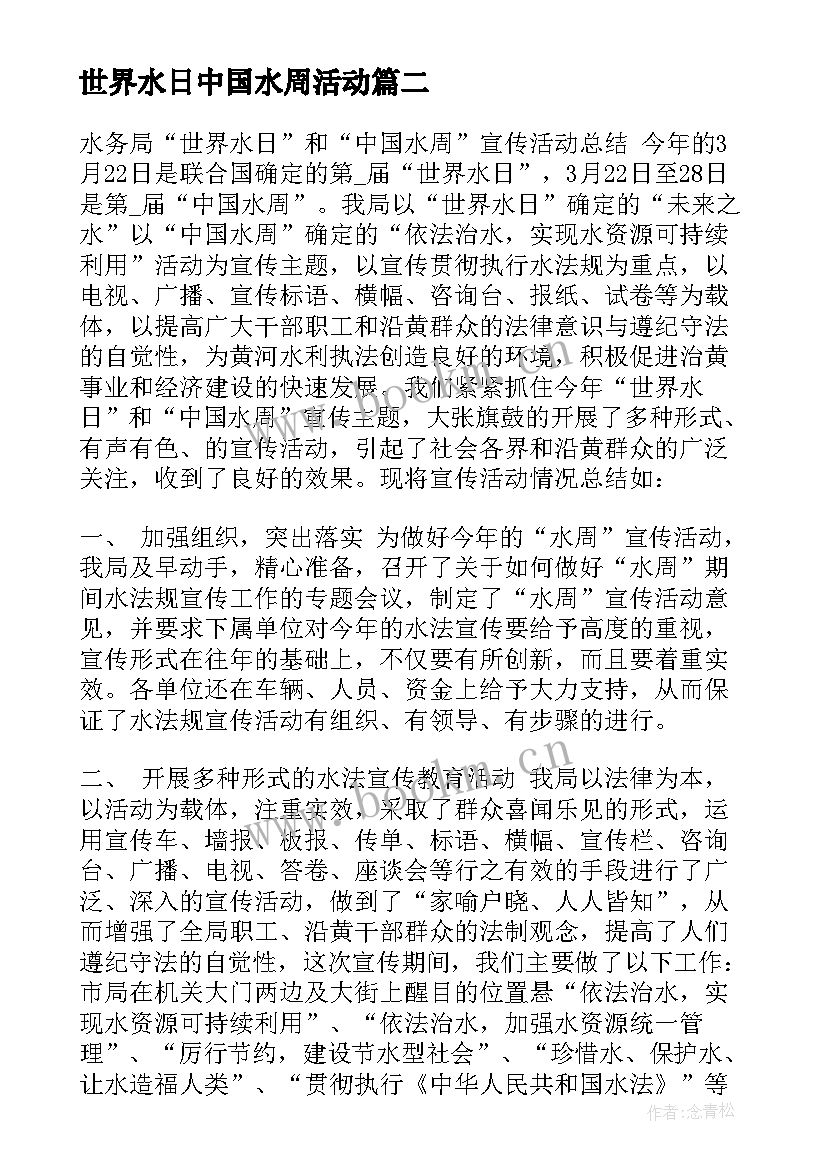 2023年世界水日中国水周活动 世界水日中国水周宣传活动方案(汇总5篇)