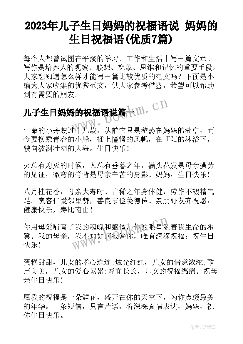 2023年儿子生日妈妈的祝福语说 妈妈的生日祝福语(优质7篇)