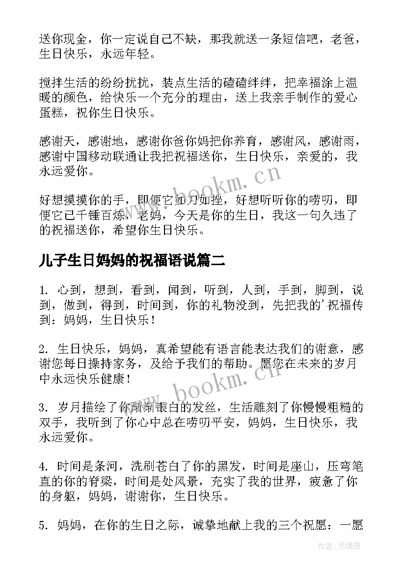 2023年儿子生日妈妈的祝福语说 妈妈的生日祝福语(优质7篇)