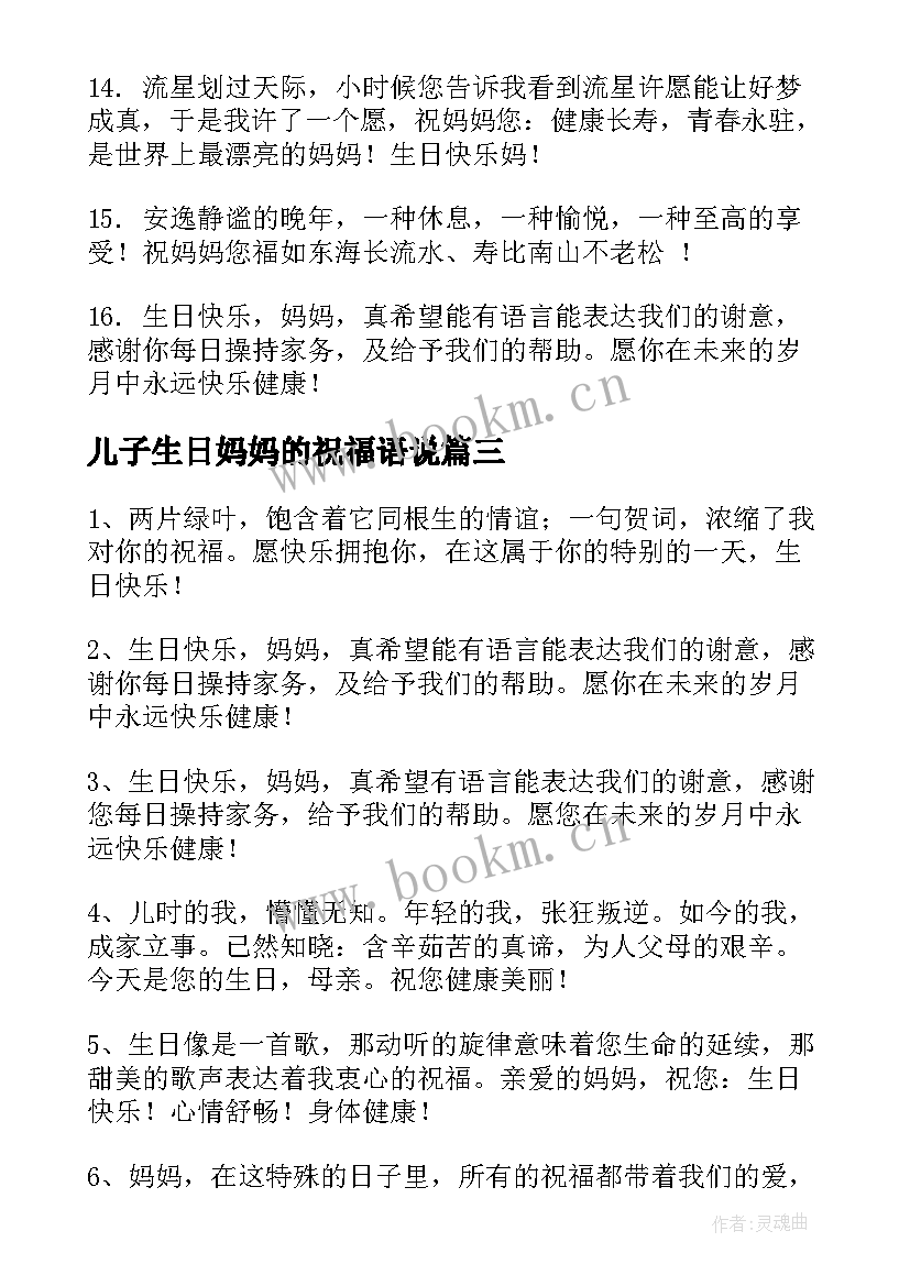 2023年儿子生日妈妈的祝福语说 妈妈的生日祝福语(优质7篇)