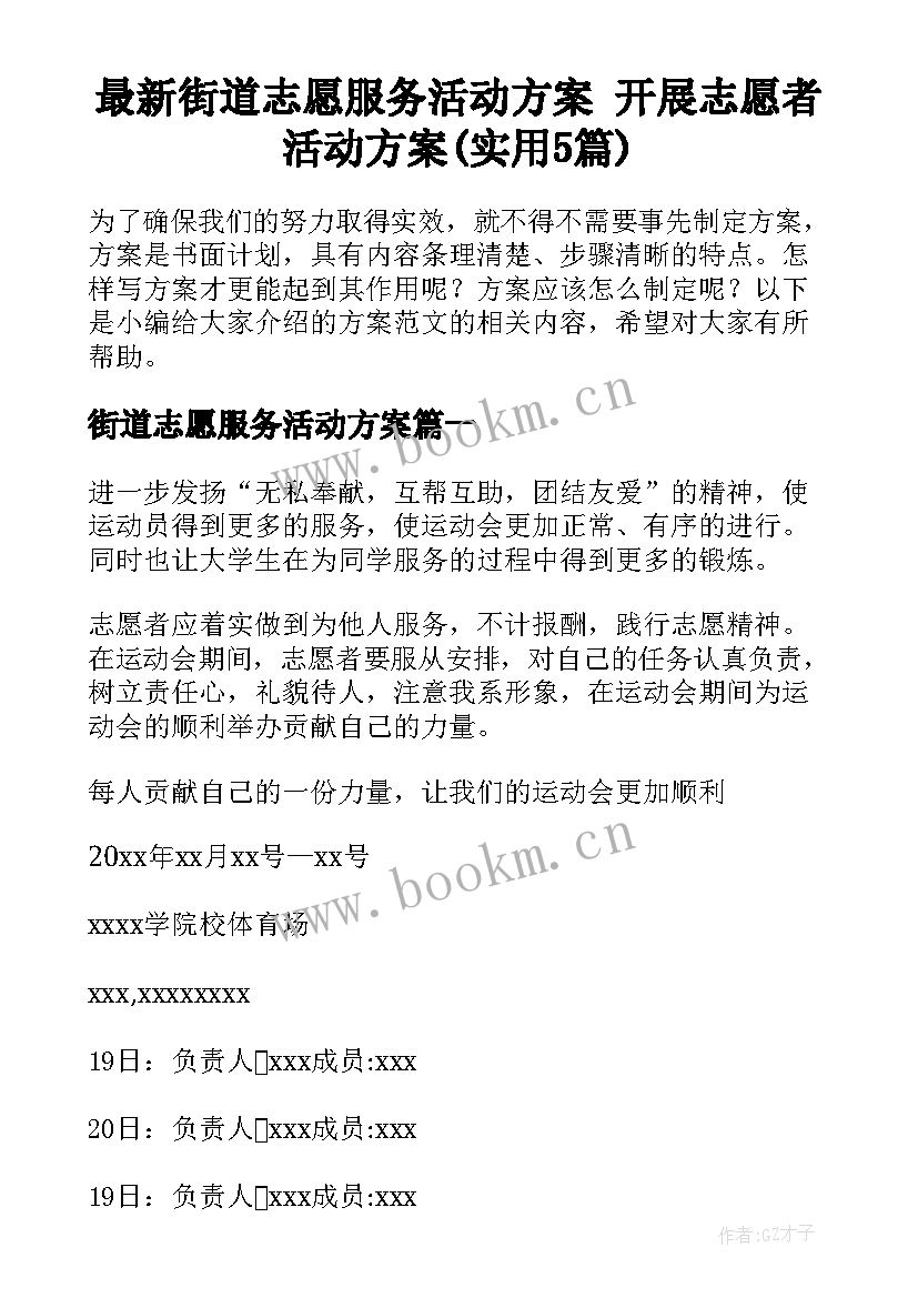 最新街道志愿服务活动方案 开展志愿者活动方案(实用5篇)