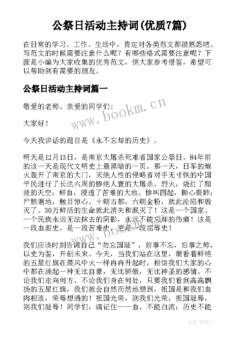 公祭日活动主持词(优质7篇)