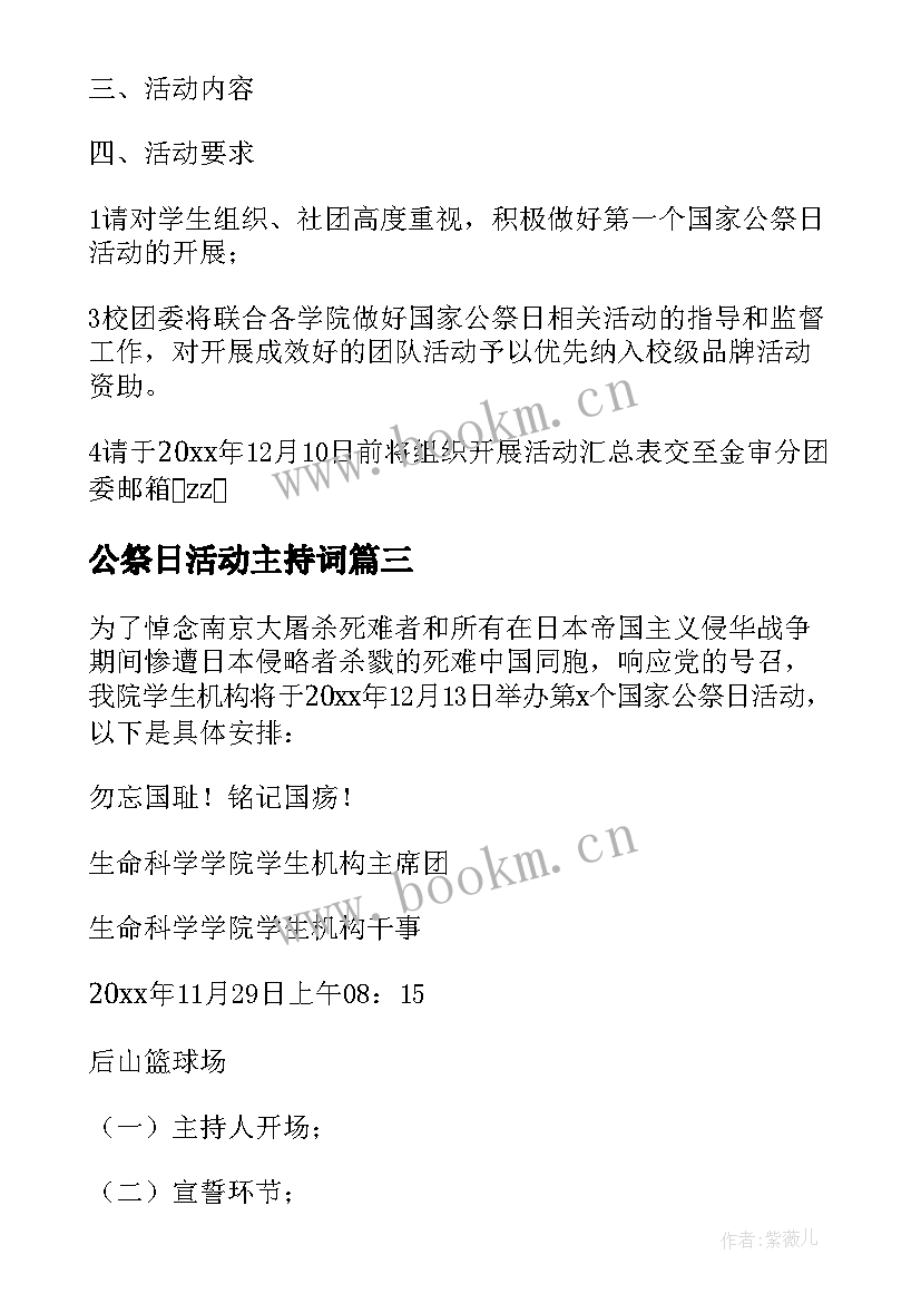 公祭日活动主持词(优质7篇)