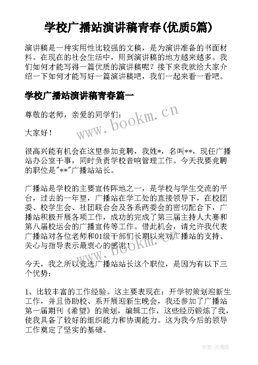 学校广播站演讲稿青春(优质5篇)