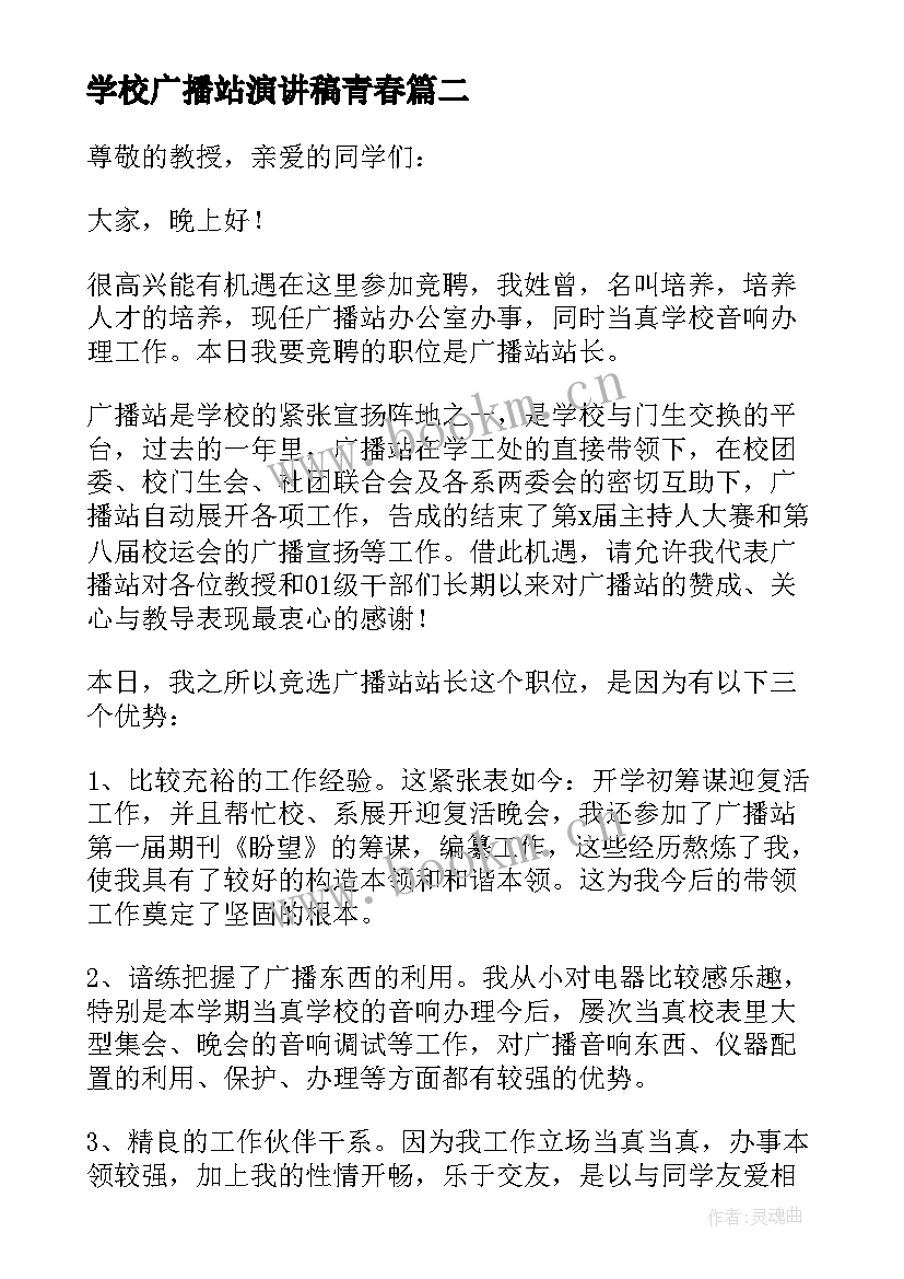 学校广播站演讲稿青春(优质5篇)