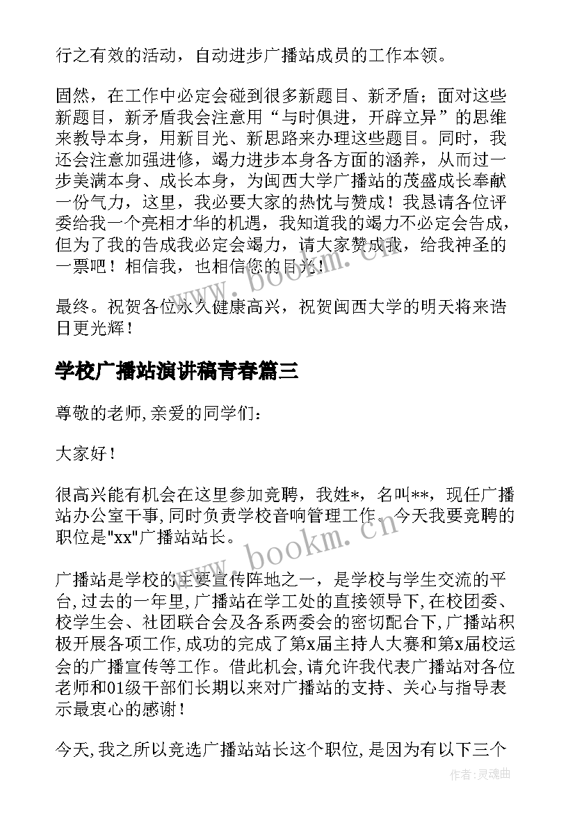 学校广播站演讲稿青春(优质5篇)