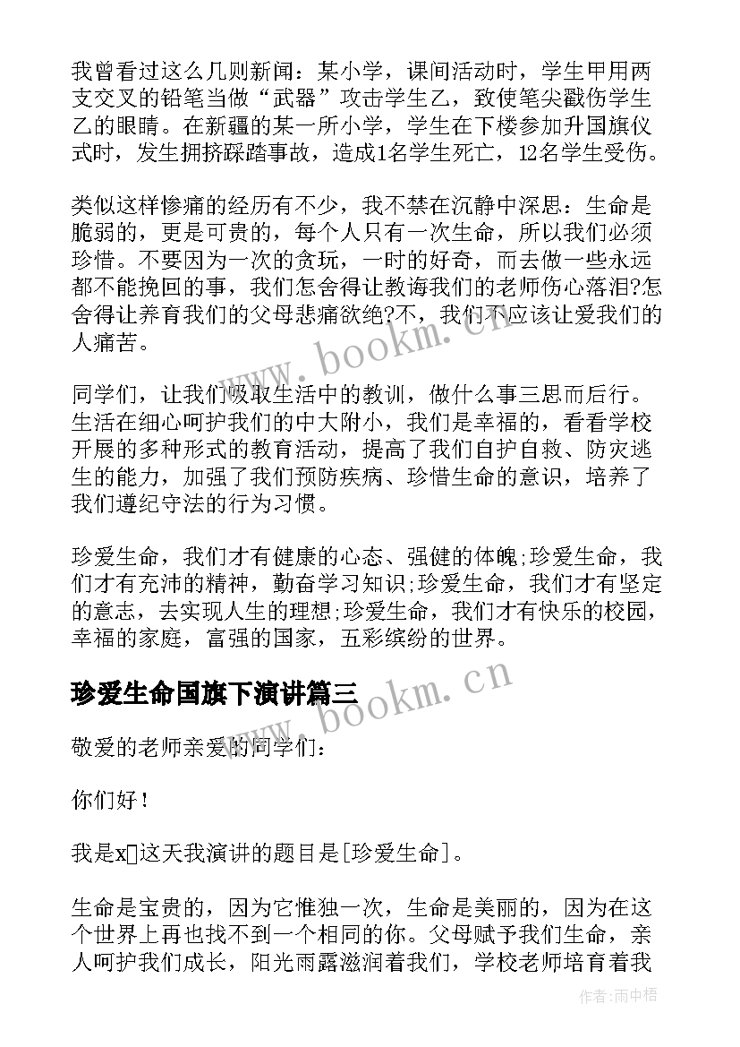 最新珍爱生命国旗下演讲 珍爱生命国旗下的讲话稿(汇总5篇)