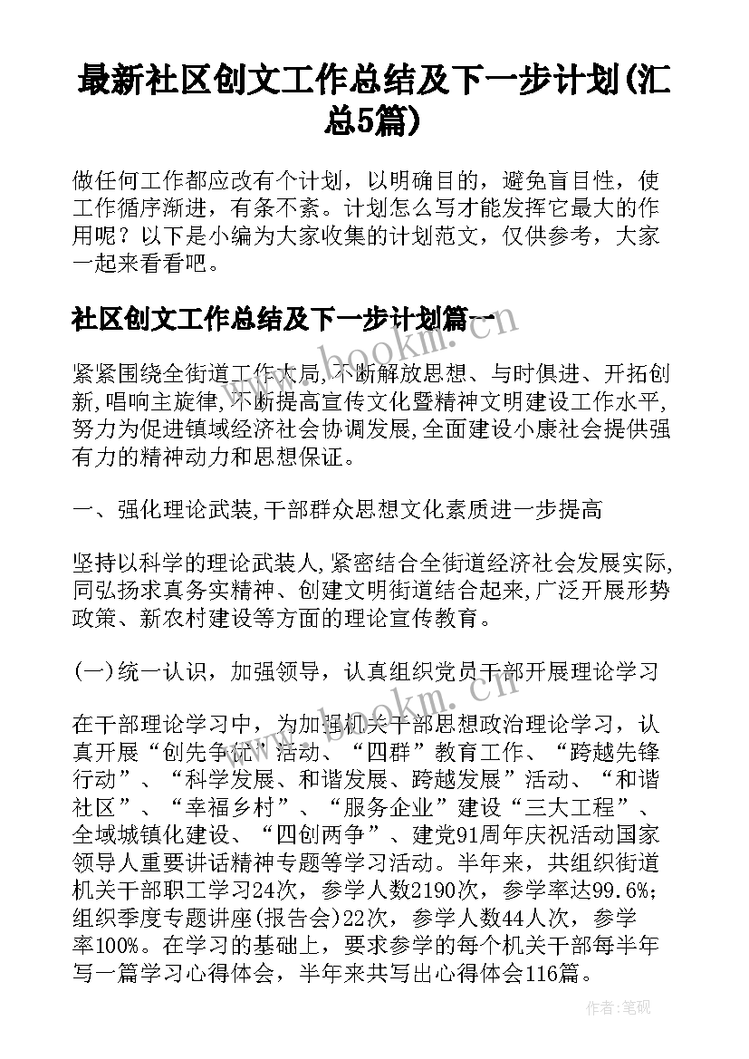 最新社区创文工作总结及下一步计划(汇总5篇)