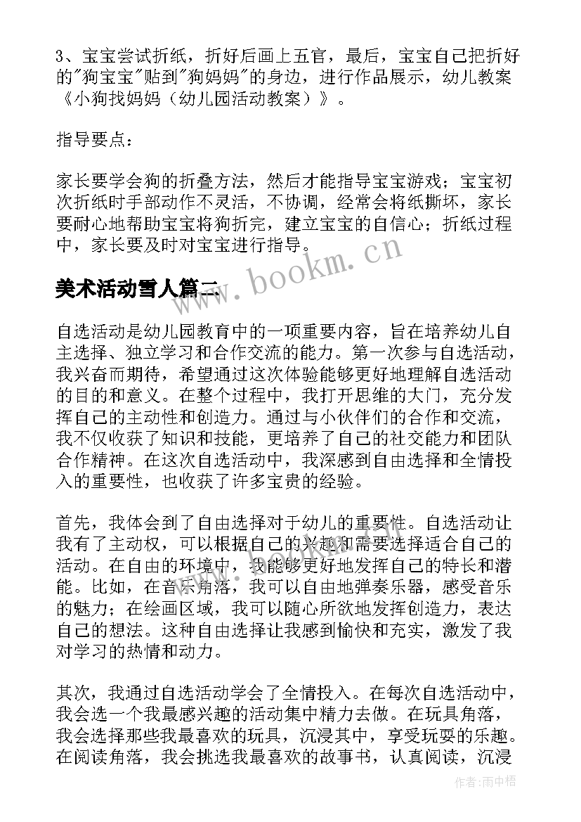 最新美术活动雪人 幼儿园活动教案(实用6篇)