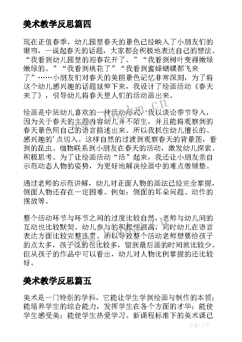 2023年美术教学反思 教学反思美术(精选6篇)