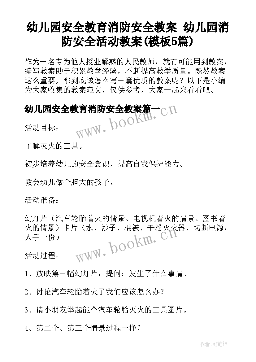 幼儿园安全教育消防安全教案 幼儿园消防安全活动教案(模板5篇)