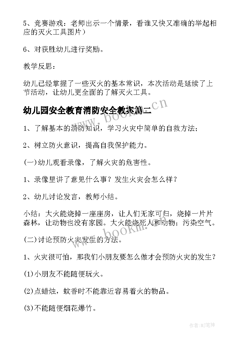 幼儿园安全教育消防安全教案 幼儿园消防安全活动教案(模板5篇)