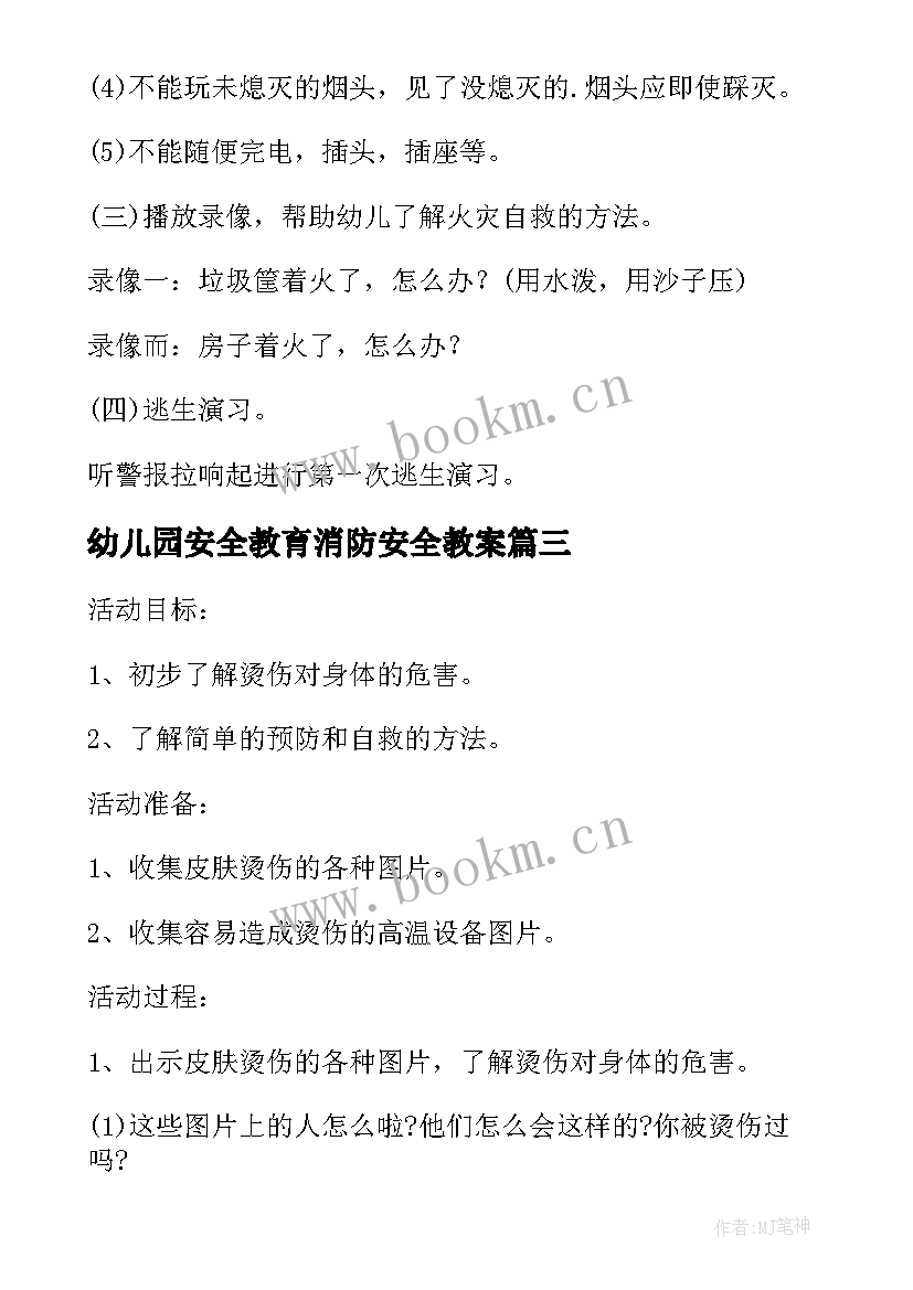 幼儿园安全教育消防安全教案 幼儿园消防安全活动教案(模板5篇)