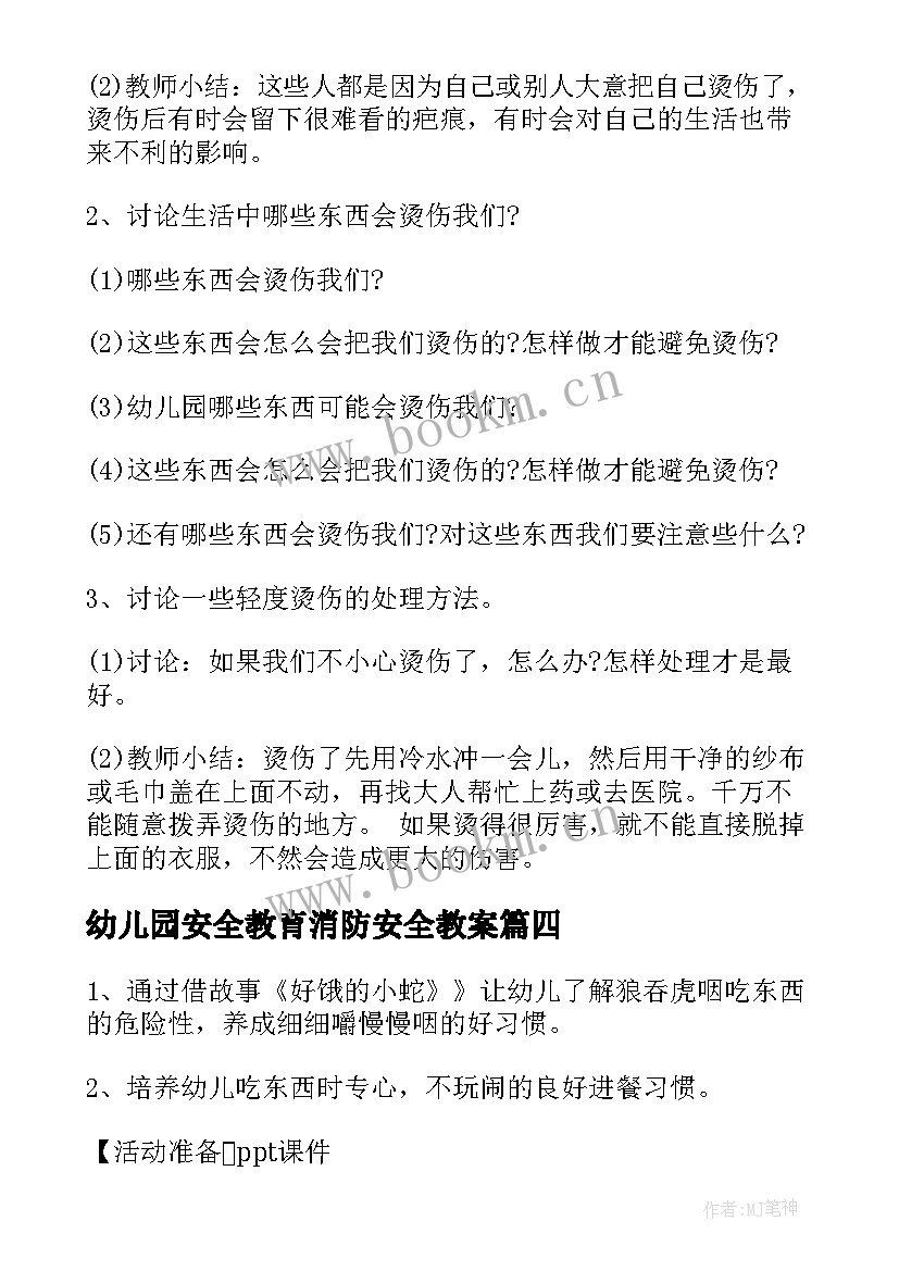 幼儿园安全教育消防安全教案 幼儿园消防安全活动教案(模板5篇)