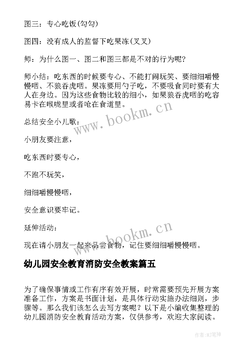 幼儿园安全教育消防安全教案 幼儿园消防安全活动教案(模板5篇)