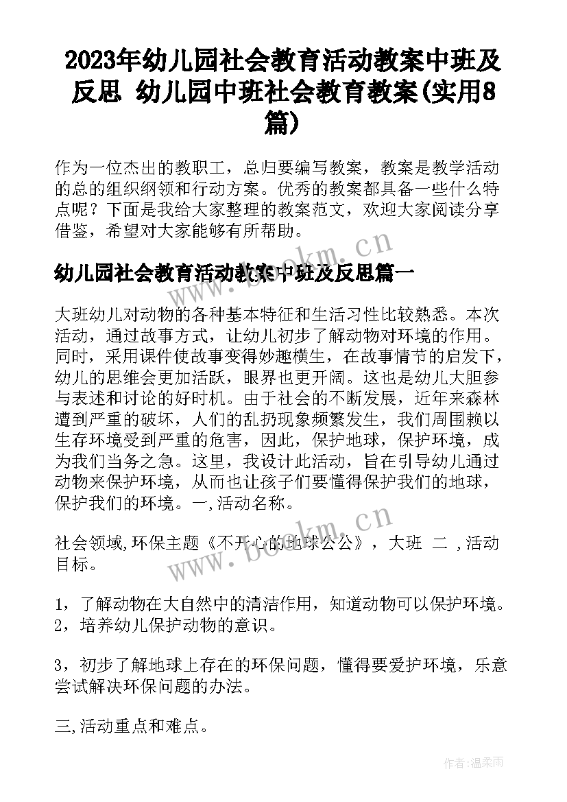 2023年幼儿园社会教育活动教案中班及反思 幼儿园中班社会教育教案(实用8篇)