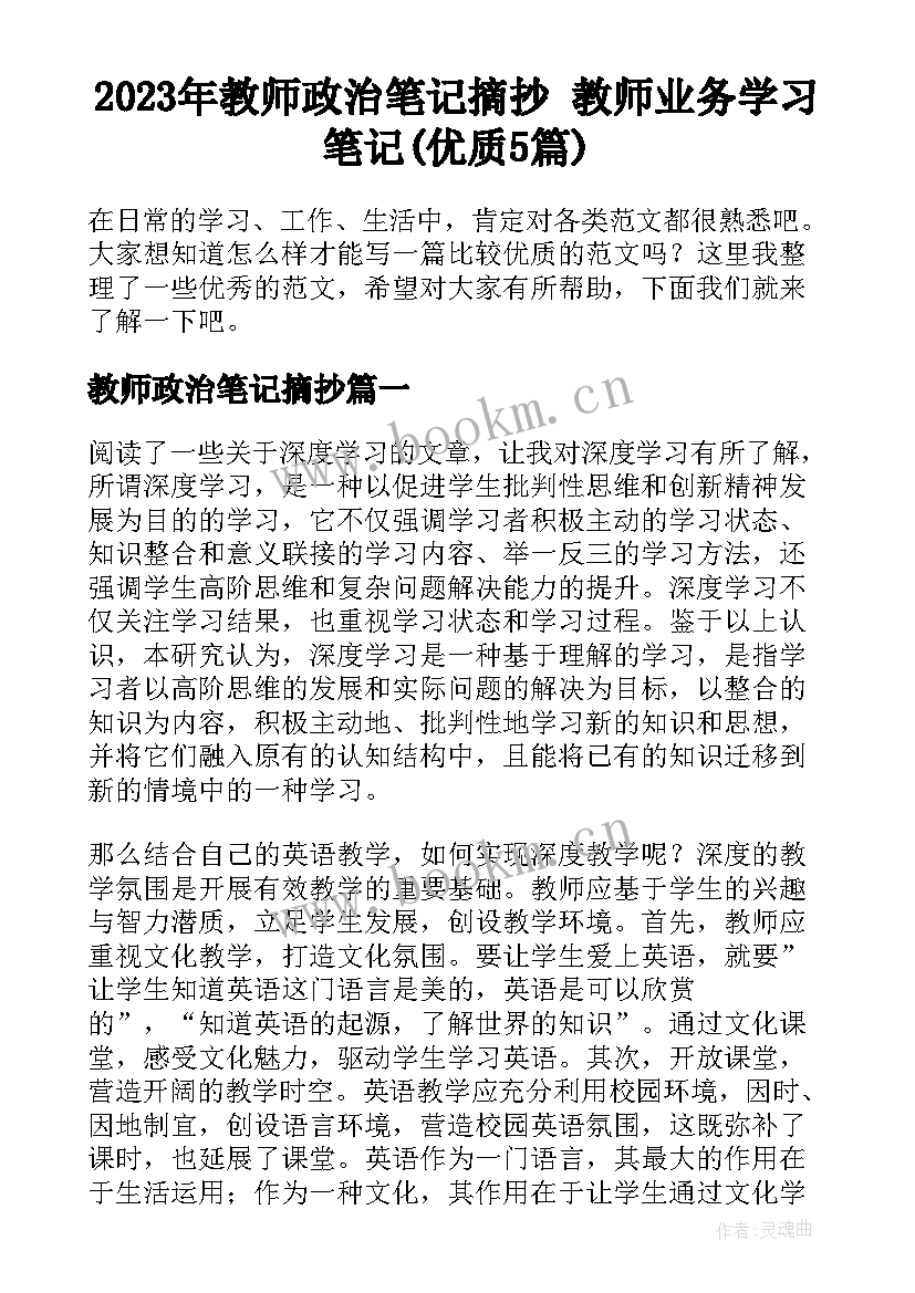 2023年教师政治笔记摘抄 教师业务学习笔记(优质5篇)