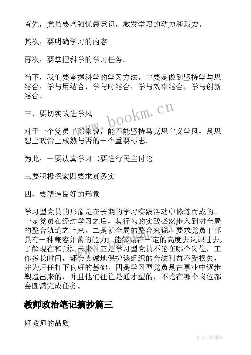 2023年教师政治笔记摘抄 教师业务学习笔记(优质5篇)