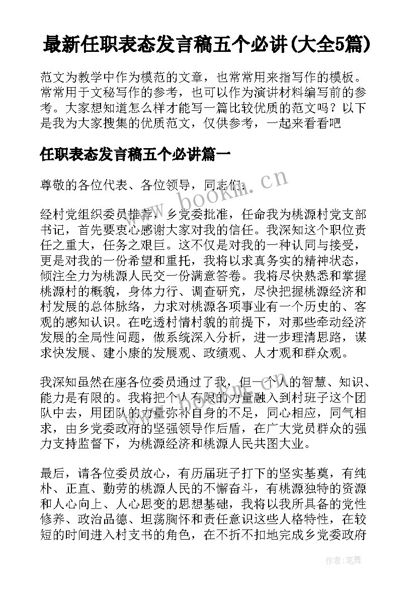 最新任职表态发言稿五个必讲(大全5篇)