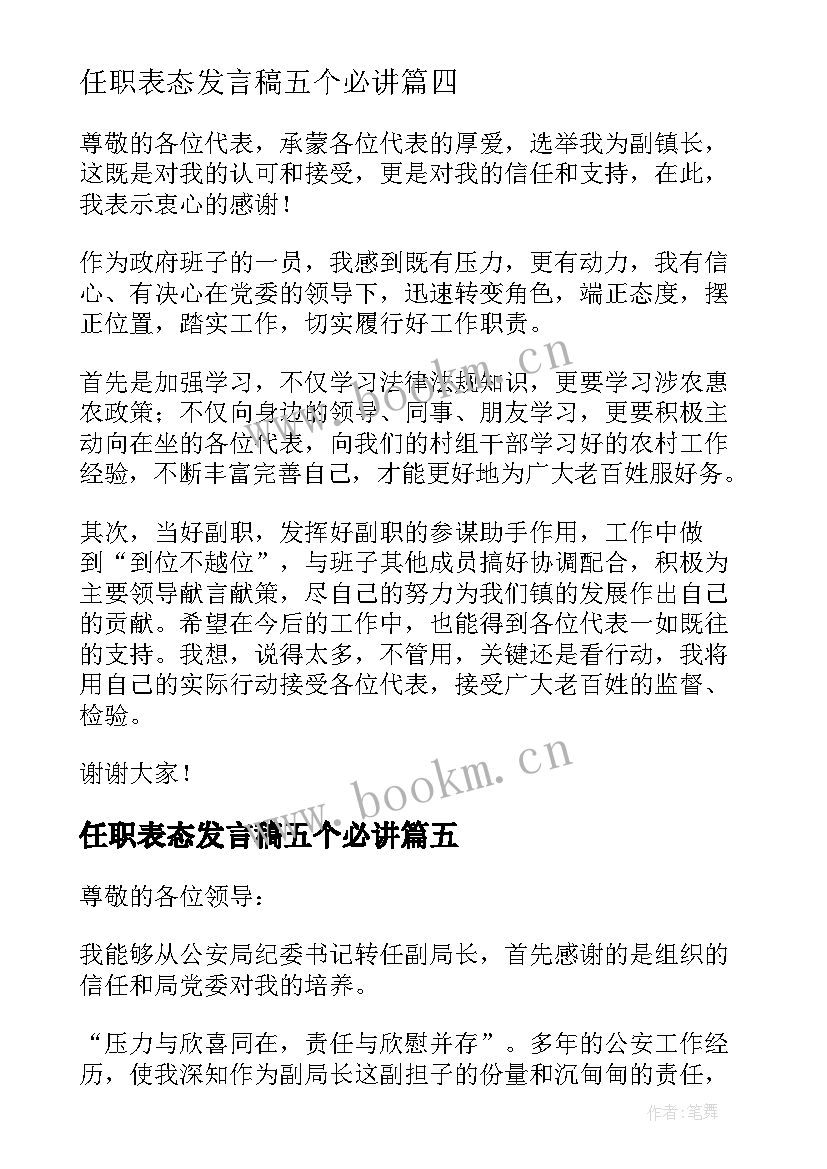 最新任职表态发言稿五个必讲(大全5篇)