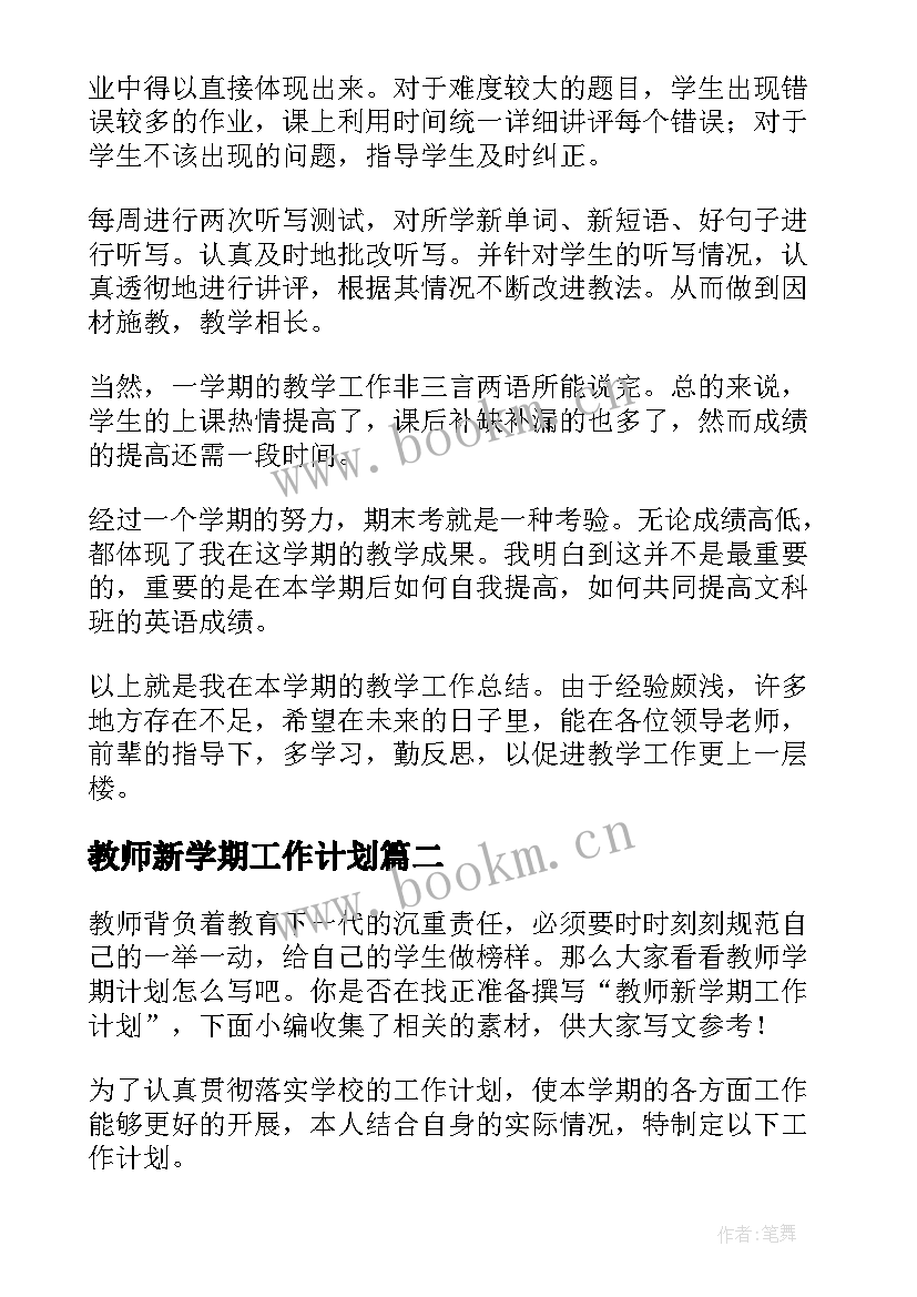 最新教师新学期工作计划(汇总6篇)