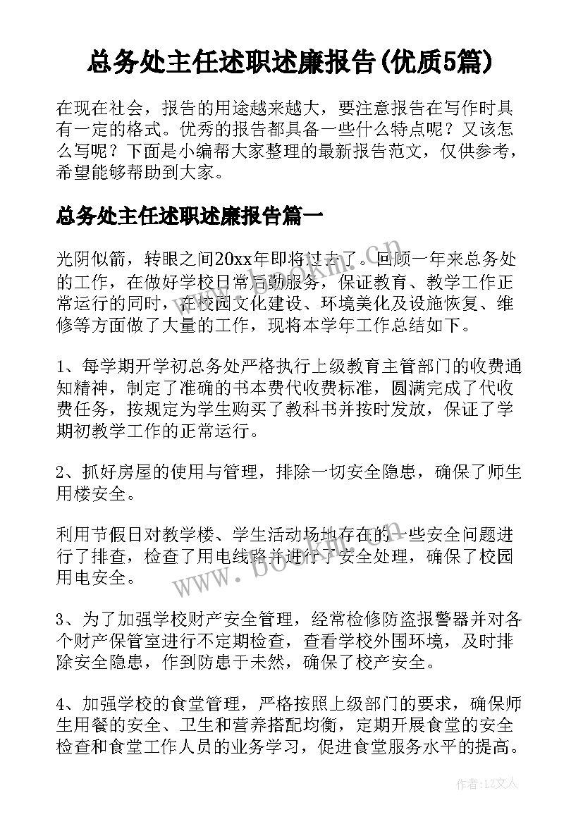 总务处主任述职述廉报告(优质5篇)