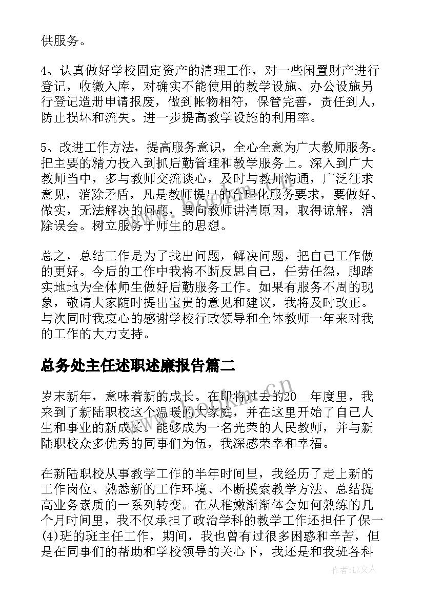 总务处主任述职述廉报告(优质5篇)