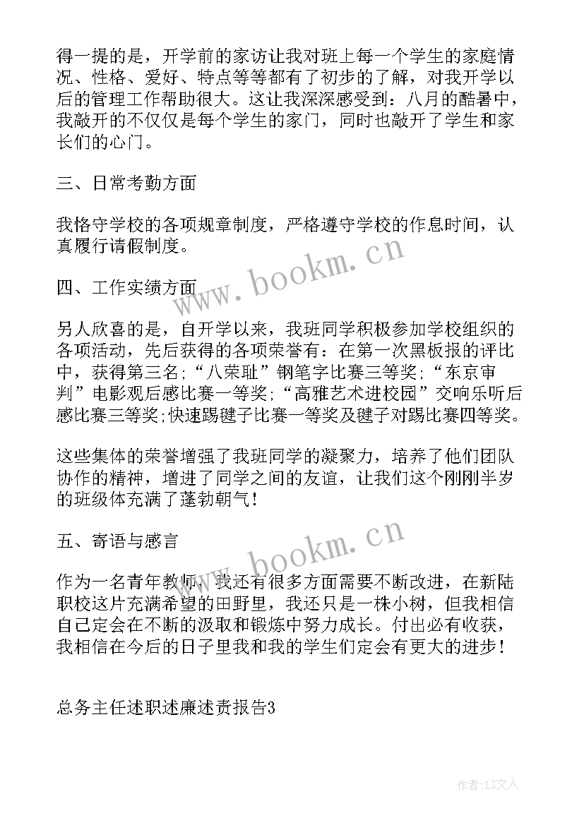 总务处主任述职述廉报告(优质5篇)