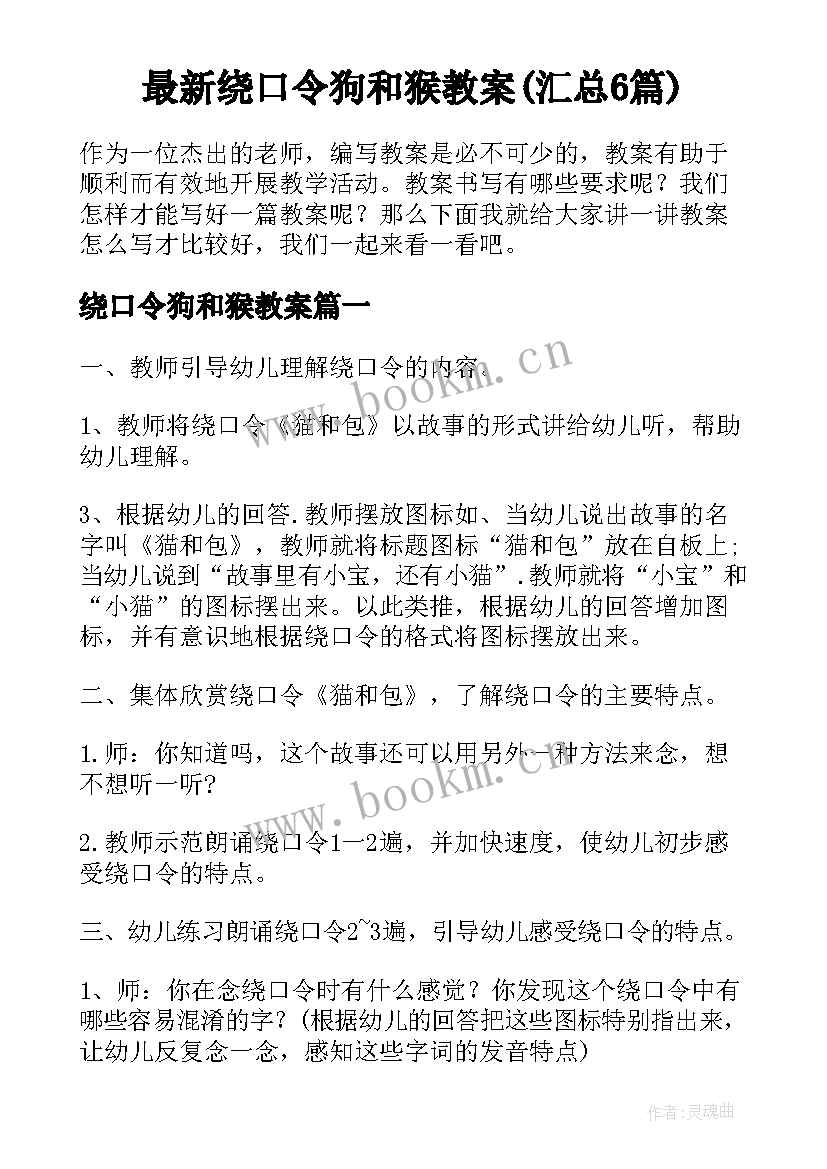 最新绕口令狗和猴教案(汇总6篇)