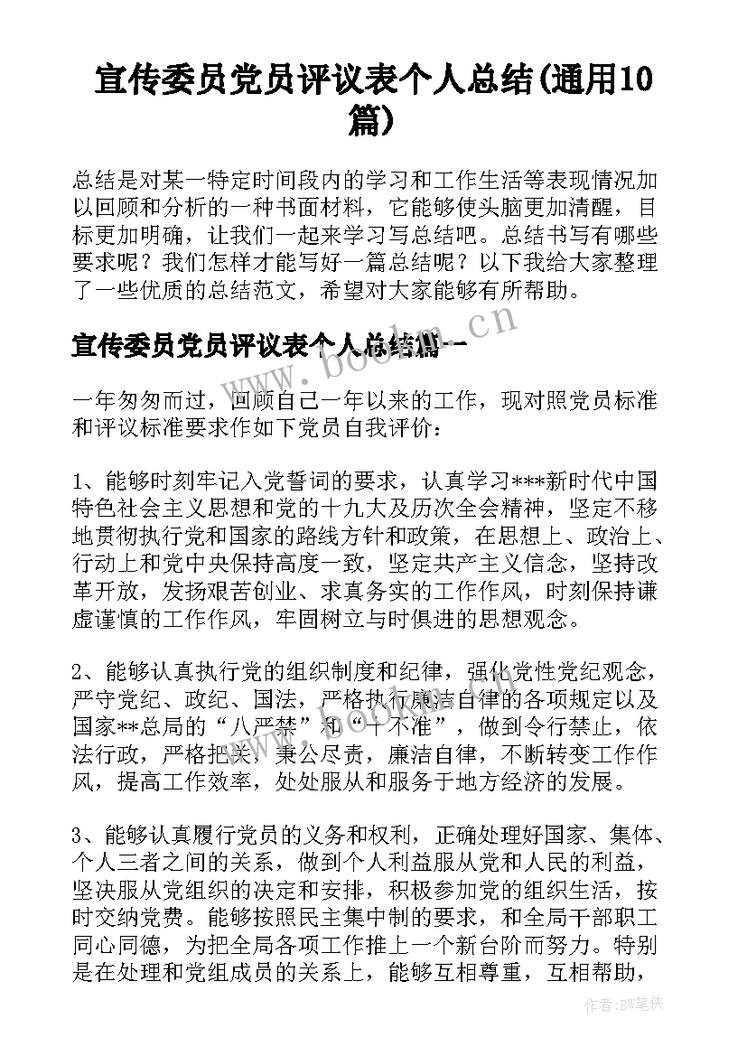 宣传委员党员评议表个人总结(通用10篇)