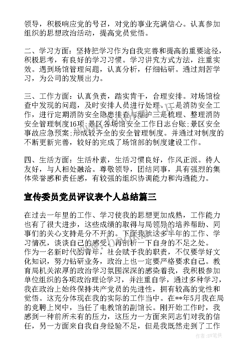 宣传委员党员评议表个人总结(通用10篇)