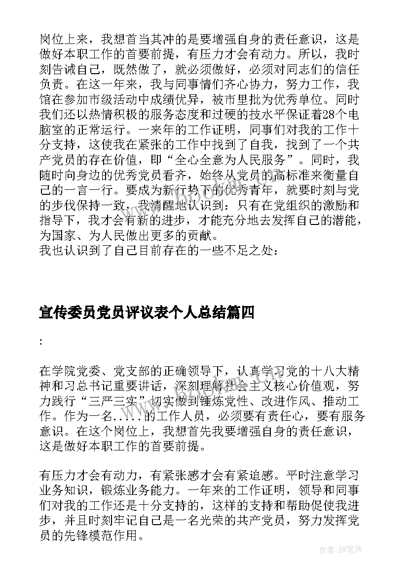 宣传委员党员评议表个人总结(通用10篇)