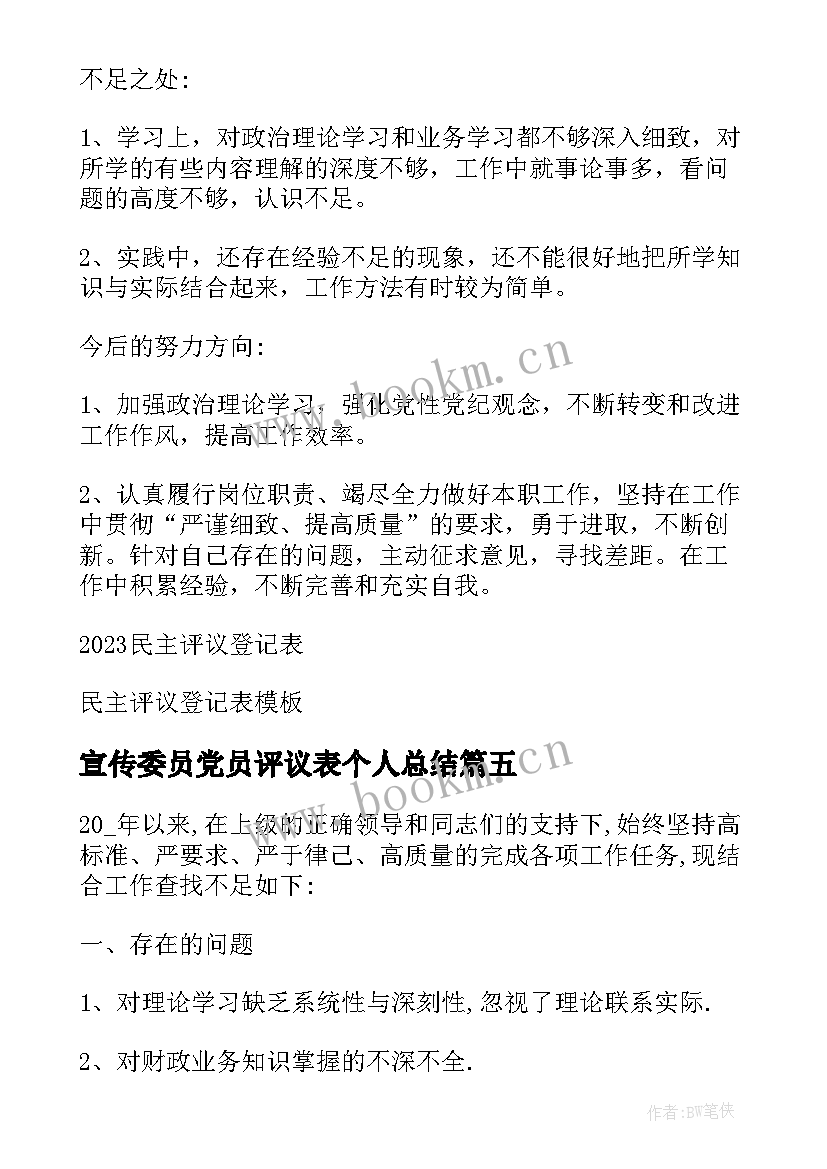 宣传委员党员评议表个人总结(通用10篇)