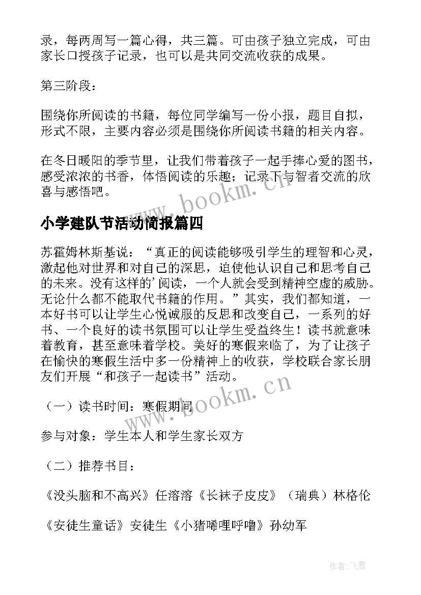 2023年小学建队节活动简报(模板7篇)