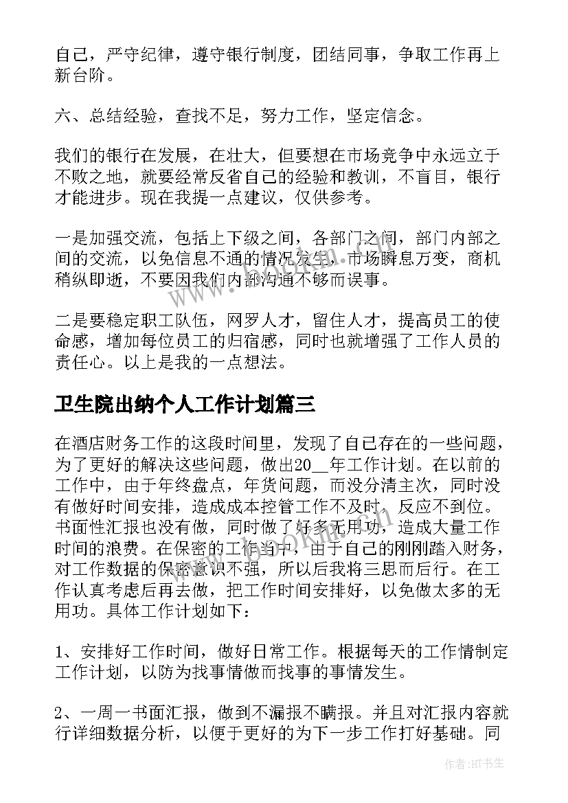 卫生院出纳个人工作计划(实用7篇)