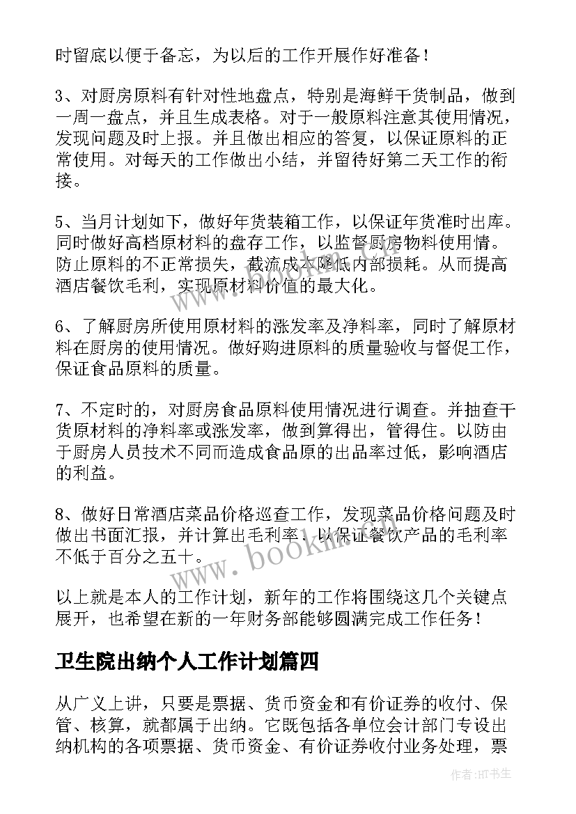 卫生院出纳个人工作计划(实用7篇)