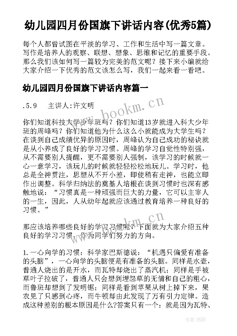 幼儿园四月份国旗下讲话内容(优秀5篇)