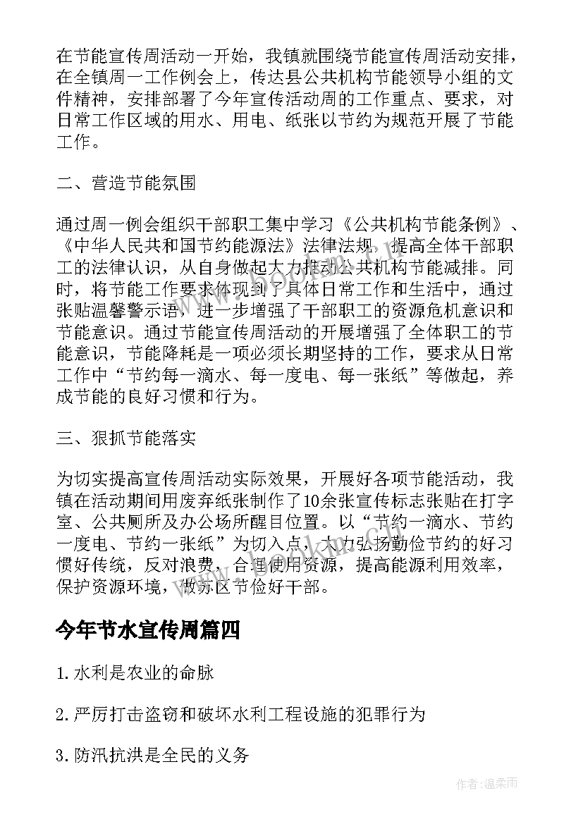 今年节水宣传周 节水宣传周活动总结(汇总6篇)