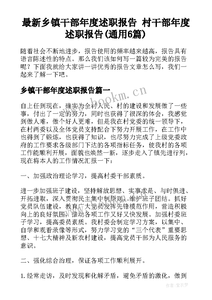 最新乡镇干部年度述职报告 村干部年度述职报告(通用6篇)