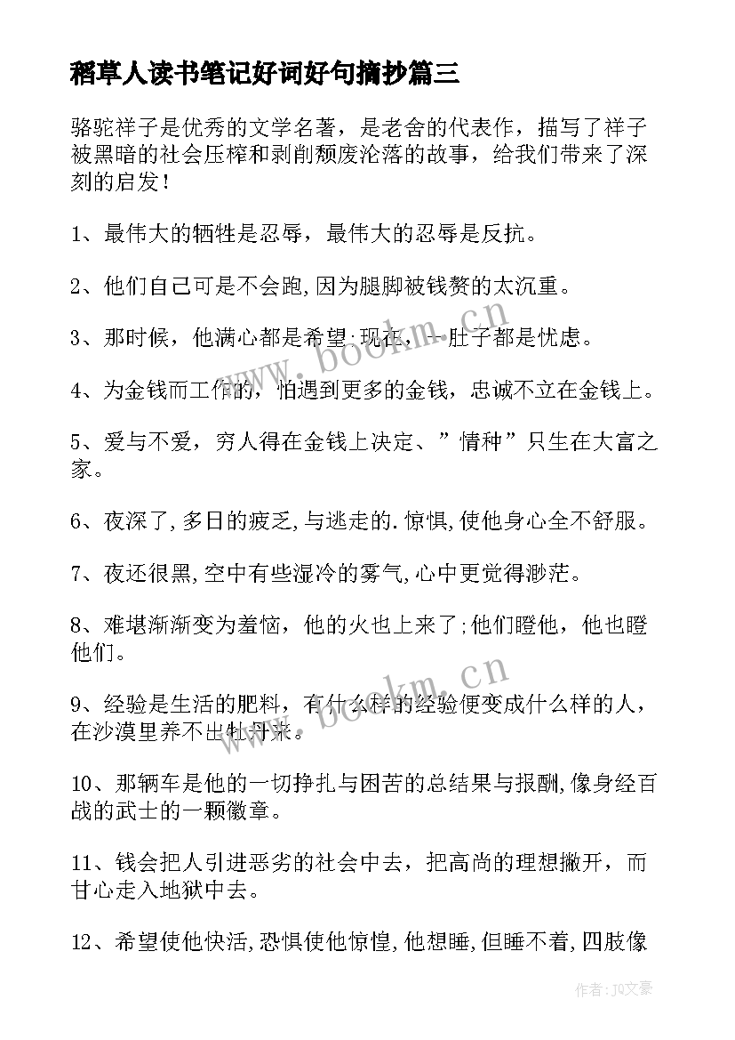 稻草人读书笔记好词好句摘抄 读书笔记摘抄好词好句精彩(模板8篇)