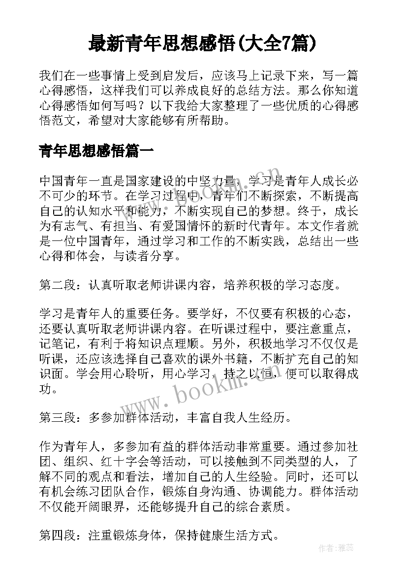 最新青年思想感悟(大全7篇)