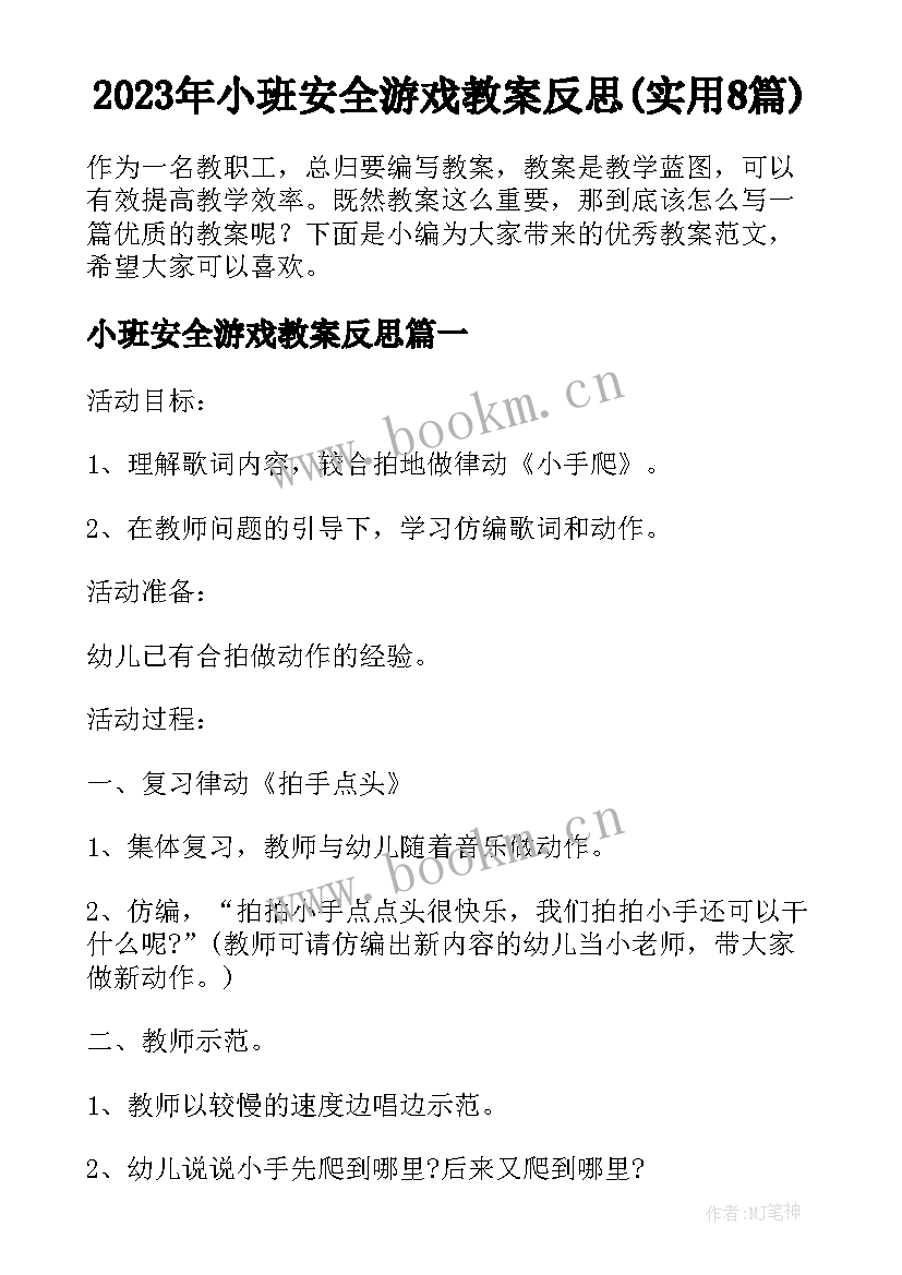 2023年小班安全游戏教案反思(实用8篇)