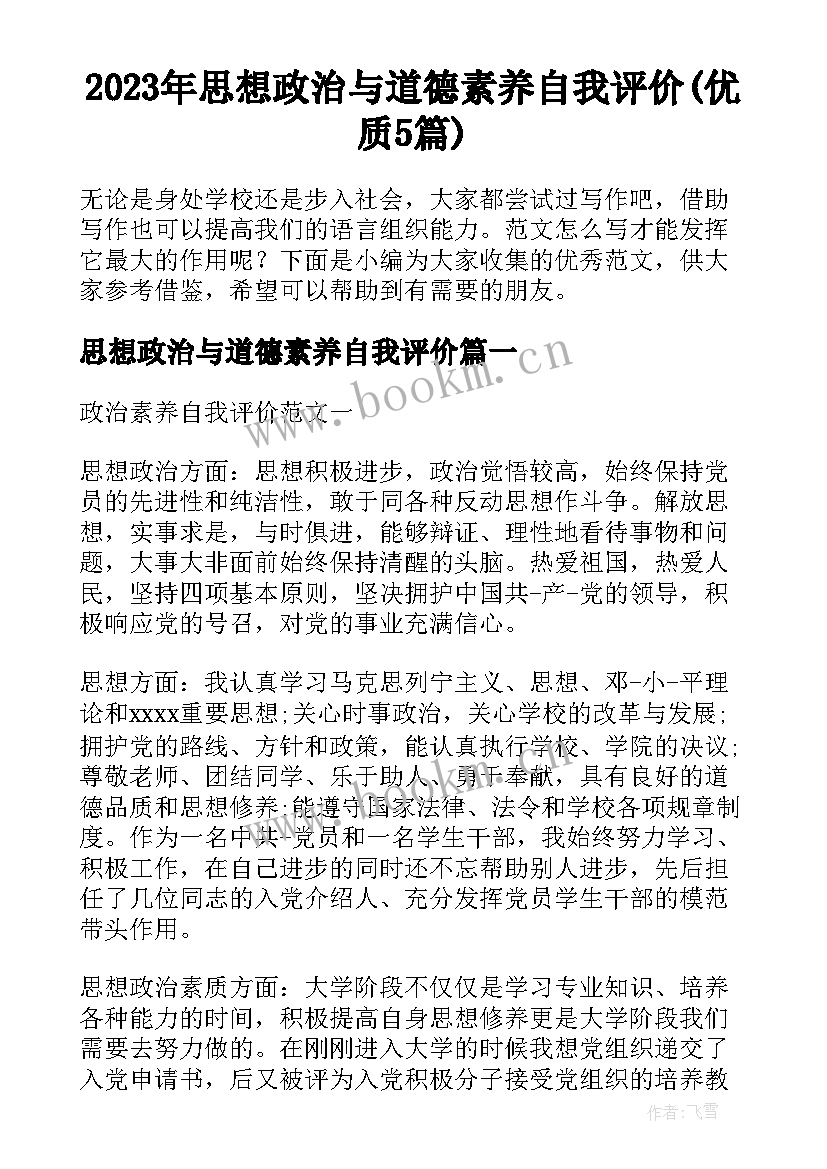 2023年思想政治与道德素养自我评价(优质5篇)