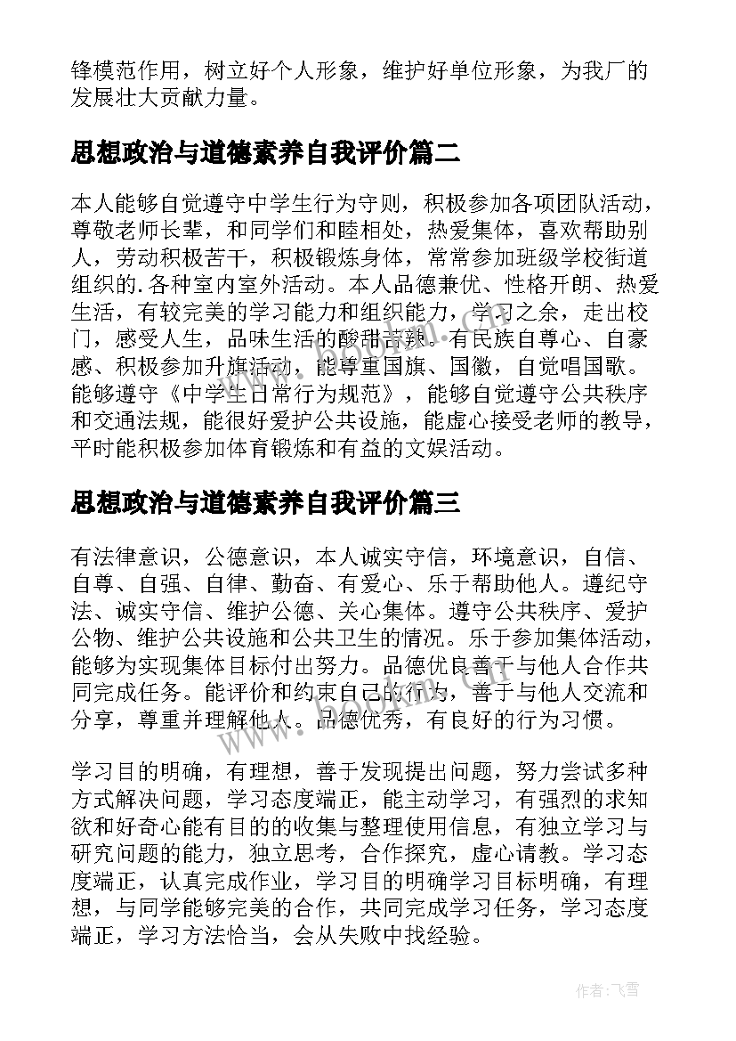 2023年思想政治与道德素养自我评价(优质5篇)