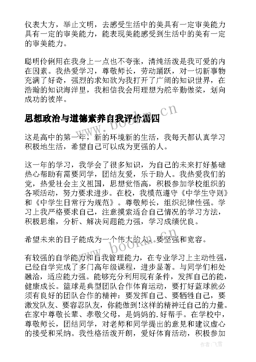 2023年思想政治与道德素养自我评价(优质5篇)