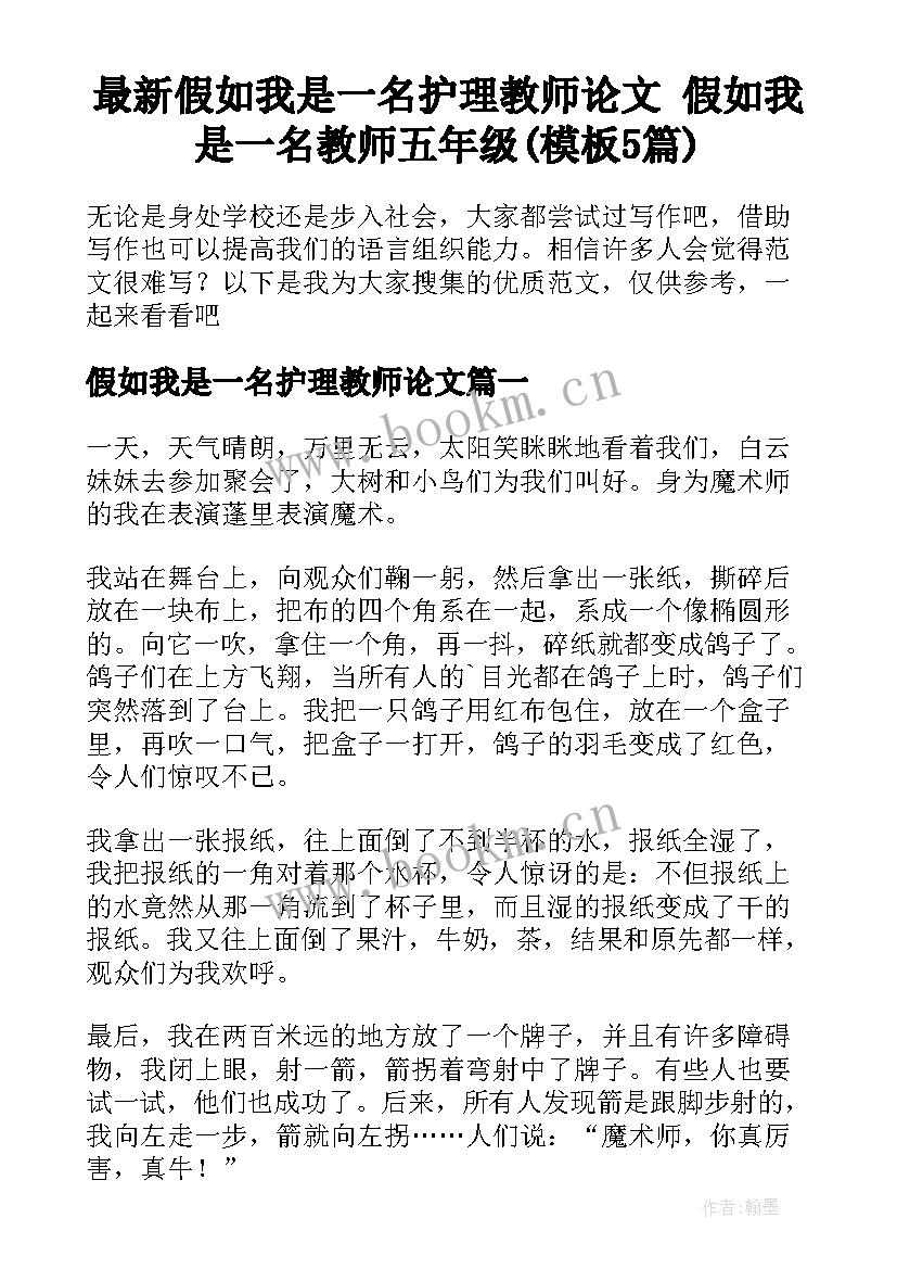 最新假如我是一名护理教师论文 假如我是一名教师五年级(模板5篇)